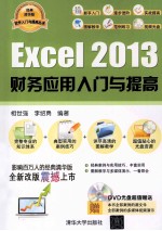 Excel 2013财务应用入门与提高