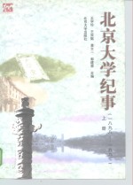 北京大学纪事  1898-1997  下