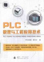 PLC原理与工程应用技术