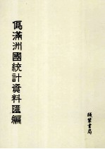 伪满洲国统计资料汇编  第6册