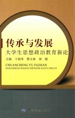 传承与发展  大学生思想政治教育新论