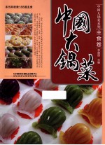 中国大锅菜  主食卷