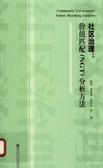 社区治理  价值匹配（NGT）分析方法