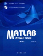 MATLAB程序设计与应用  第3版