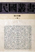 民国丛书  第4编  8  哲学宗教类  孙子新研究  孙武子  从孙子兵法研究做事方法