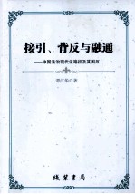 接引、背反与融通  中国法治现代化路径及其困厄