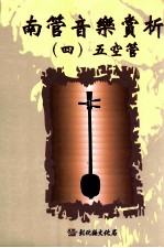 南管音乐赏析  4  五空管