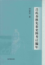 吕氏春秋先秦史料考订编年