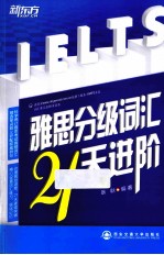 新东方大愚英语学习丛书  雅思分级词汇21天进阶