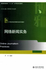 网络新闻实务=Online journalism practices