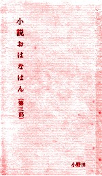 小説おはなはん 3