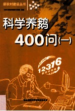 科学养鸭400问  1