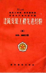 建筑安装工程先进经验  9  木作、油漆工程装