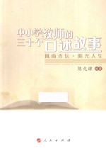 中小学教师的三十个口述故事