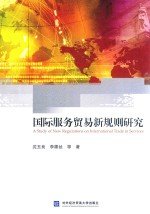 国际服务贸易新规则研究