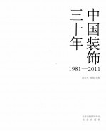 中国装饰三十年1981-2011
