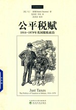 公平税赋  1914-1979年英国税收政治