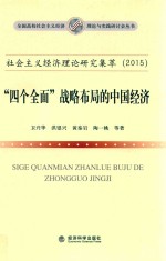 社会主义经济理论研究集萃（2015）  “四个全面”战略布局的中国经济