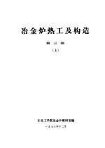 冶金炉热工及构造  第3册  下