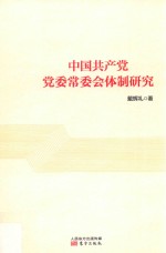 中国共产党党委常委会体制研究