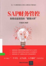 SAP财务管控  财务总监背后的“管理大师”