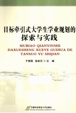 目标牵引式大学生学业规划的探索与实践