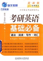 金榜图书考研英语基础必备  语法  阅读  写作  词汇  适用于英语  1  英语  2  2017版