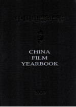 中国电影年鉴  2009  总第29卷