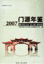 青海省地方志丛书  门源年鉴  2007