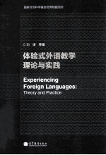 体验式外语教学理论与实践