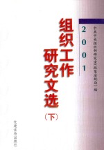 组织工作研究文选  下  2001