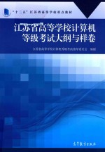 江苏省高等学校计算机等级考试大纲与样卷