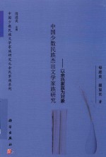 中国少数民族杰出文学家族研究  以余氏家族为对象