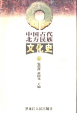 中国古代北方民族文化史  下