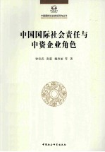 中国国际社会责任与中资企业角色