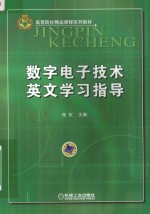 数字电子技术英文学习指导