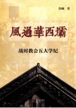 风过华西坝  战时教会五大学纪