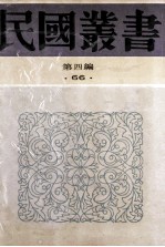 民国丛书  第4编  66  历史地理类  古史辨  第3册