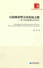 经济管理学术文库  管理类  互联网重塑大国发展之路  基于微观数据的实证研究