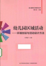 幼儿园区域活动  环境创设与活动设计方法