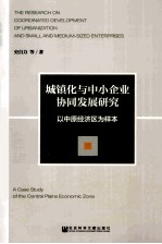 城镇化与中小企业协同发展研究  以中原经济区为样本  a sces study of the central plains economic zone