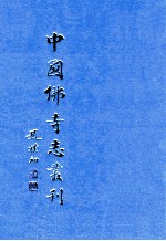 中国佛寺志丛刊  58