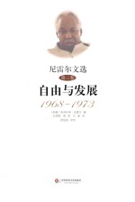 尼雷尔文选  第3卷  自由与发展  1968-1973