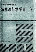 怎样教与学平面几何  第1册