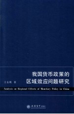 我国货币政策的区域效应问题研究