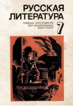 Русская　литература：учебная　хрестоматия　для 7 класса национальных школ рсфср