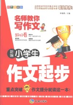 新编小学生作文起步  双色注音版