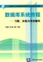 数据库系统教程  习题、实验与考试辅导