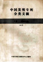 中国发明专利分类文摘  F部  机械工程  1987年