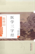 医学三字经